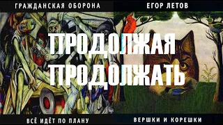 "Продолжая продолжать" из двух песен ( Гражданская Оборона и Егор Летов)