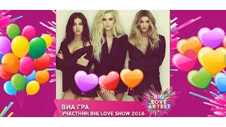 Группа ВИА Гра  («Big Love Show» 2016)