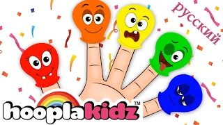 Семья Палец Воздушный Шар | Детские стишки на пальцах | HooplaKidz Russian