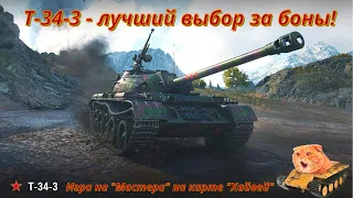 Т 34-3 - как грамотно играть на "Хайвее" на уровне "Мастера".