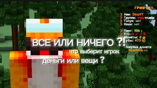 ВСЁ или НИЧЕГО?! ДЕНЬГИ или ВЕЩИ / RealMine