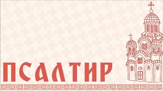 ПСАЛТИР Св. пророка и цара Давида (ЦЕО)/Psaltir