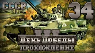 Прохождение День Победы 3 за СССР. Часть 34 [Капитуляция США]