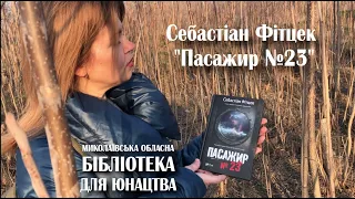 ТОП КНИГ: Себастіан Фітцек "Пасажир №23"