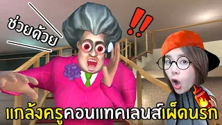 แกล้งครูคอนแทคเลนส์เผ็ดนรก #23 | Scary Teacher 3D