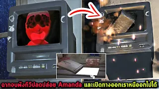 ฉากจบพังทีวีปลดปล่อย Amanda และเปิดทางออกเราหนีออกไปได้  Amanda the Adventurer