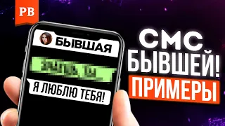 ЧТО НАПИСАТЬ БЫВШЕЙ - СМС ДЛЯ БЫВШЕЙ | ЧТО СКАЗАТЬ БЫВШЕЙ ПОСЛЕ РАССТАВАНИЯ | ПРИМЕРЫ СМС БЫВШЕЙ