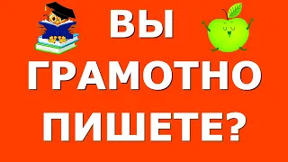 А ВЫ ГРАМОТНО ПИШЕТЕ?🍂 Тест по  орфографии #русскийязык #грамота #орфография