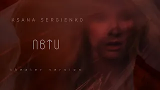 КСАНА (Ksana Sergienko) - NBTU (theater version by Damidas) - Lyric video