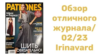 ОТЛИЧНЫЙ ЖУРНАЛ 02/23/ IRINAVARD