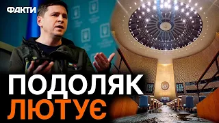 Подоляк РОЗНІС ООН після підриву КАХОВСЬКОЇ ГЕС