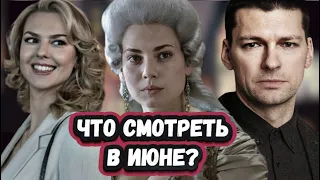 Новые СЕРИАЛЫ ИЮНЯ 2023 ГОДА | 5 Новых русских сериалов Июнь 2023 года