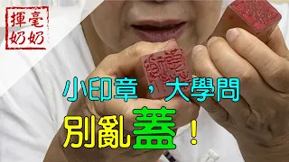 揮毫奶奶｜別亂蓋！小印章，大學問