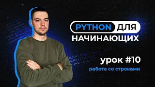 Python для начинающих. Урок 10 | Работа со строками