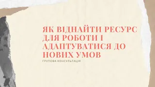 Як віднайти ресурс для роботи і адаптуватися до нових умов