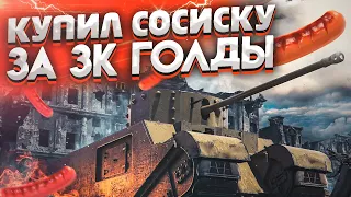 TOG 2 за 3000 Почему это выгодно? WoT Blitz