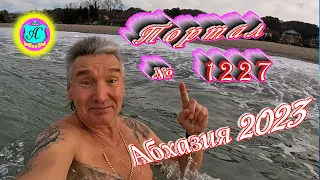 #Абхазия2023 🌴 24 февраля❗Выпуск №1227❗ Погода от Серого Волка🌡вчера +9°🌡ночью -0°🐬море +10,8°