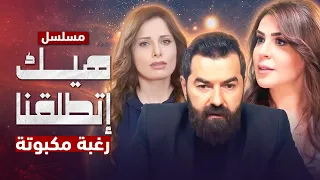 مسلسل هيك إتطلقنا - رغبة مكبوتة - الحلقة 2