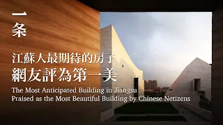 【Eng Sub】The Most Anticipated Building in Jiangsu is Completed 江蘇人最期待的房子造好了：網友評為第一美
