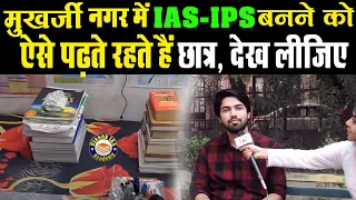 IAS - IPS बनने को Delhi Mukherjee Nagar में ऐसे रहकर पढ़ाई करते हैं UPSC छात्र, देख लीजिए