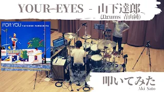 【青山純】YOUR EYES - 山下達郎【叩いてみた】