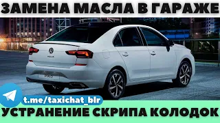 ОБСЛУЖИВАНИЕ Volkswagen Polo VI в ГАРАЖЕ. ЗАМЕНА МАСЛА/ Устранение скрипа колодок.