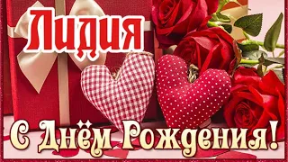 С Днем Рождения,Лидия!Шикарная песня для тебя!(С днюшечкой)