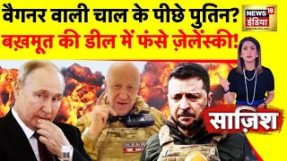 Sazish: अब पुतिन के लिए जान देगा वैगनर! | Ukraine Russia War | Belarus | Putin | Zelenskyy | News18