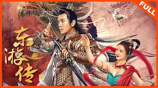 【古装奇幻】《东游传 Journey of East》陈浩民热血战妖魔 | Full Movie | 陈浩民 / 克拉拉 / 李萌萌