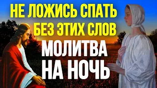 Православная вечерняя молитва на сон грядущий