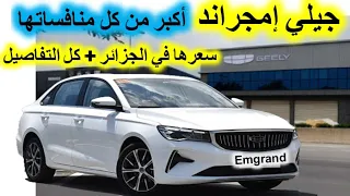 Geely Emgrande grande berline à petit prix ? **** جيلي إمجراند سعرها في الجزائر + كل التفاصيل