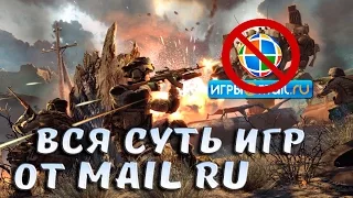 Вся суть игр от Mail.ru