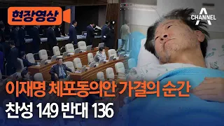 [현장영상] 이재명 체포동의안 가결의 순간 찬성 149 반대 136 / 채널A