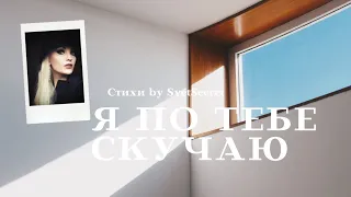 ❤Я по тебе скучаю!!! Стихи by SvetSecret