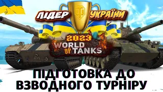 КВАЛІФІКАЦІЯ НА ТУРНІР ЛІДЕР WOT УКРАЇНИ #wot_ua