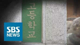 평가 최하위가 떡 하니 교사 합격…사립고 채용 비리 / SBS