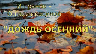 #72 "Дождь осенний". Cover version, поет В.Рыбак.