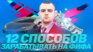 12 СПОСОБОВ ЗАРАБАТЫВАТЬ НА FIFA | КАК ДЕЛАТЬ ДЕНЬГИ НА ИГРЕ?