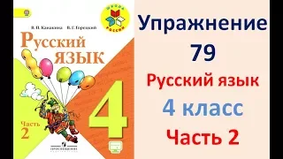 ГДЗ 4 класс, Русский язык, Упражнение. 79 Канакина В.П Горецкий В.Г Учебник, 2 част