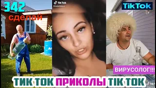 ТИК ТОК 2020 ПРИКОЛЫ СМЕШНЫЕ ВИДЕО СБОРНИК № 342 TIK TOK FUNNY VIDEO