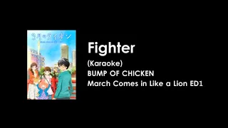 [KARAOKE] Fighter - BUMP OF CHICKEN - March Comes in Like a Lion ED1