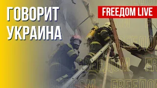 🔴 FREEДОМ. Говорит Украина. 237-й день. Прямой эфир