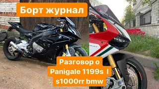 БОРТ ЖУРНАЛ № 39   ТРАКТОР УБИЦА , РАССУЖДЕНИЯ ПРО PANIGALE И BMW S1000RR