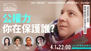 《雷雪兒事件：法國當局如何判斷自閉症》 | 公權力，你在保護誰？ | 【鄧惠文X李秉宏X宋維村X Coline Tison】|〈公視主題之夜SHOW〉