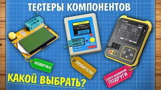 Китайские тестеры компонентов – какой выбрать?