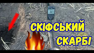 Скіфський скарб! Руки тремтіли коли діставали їх з ями!