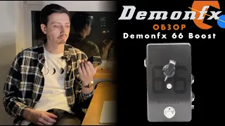 Обзор Demonfx 66 Boost. Лучший буст для метала за копейки или дешевый фейк?!