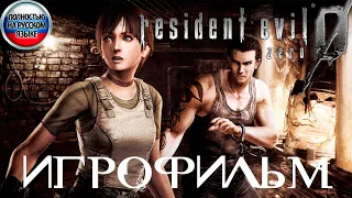Resident Evil 0 HD Remaster ИГРОФИЛЬМ Полностью на русском (все катсцены на русском)