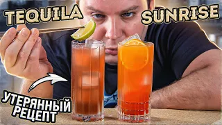 TEQUILA SUNRISE — рецепт 1930-х годов