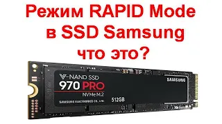 Выгодно ли включать RAPID Mode на твердотельных накопителях Samsung